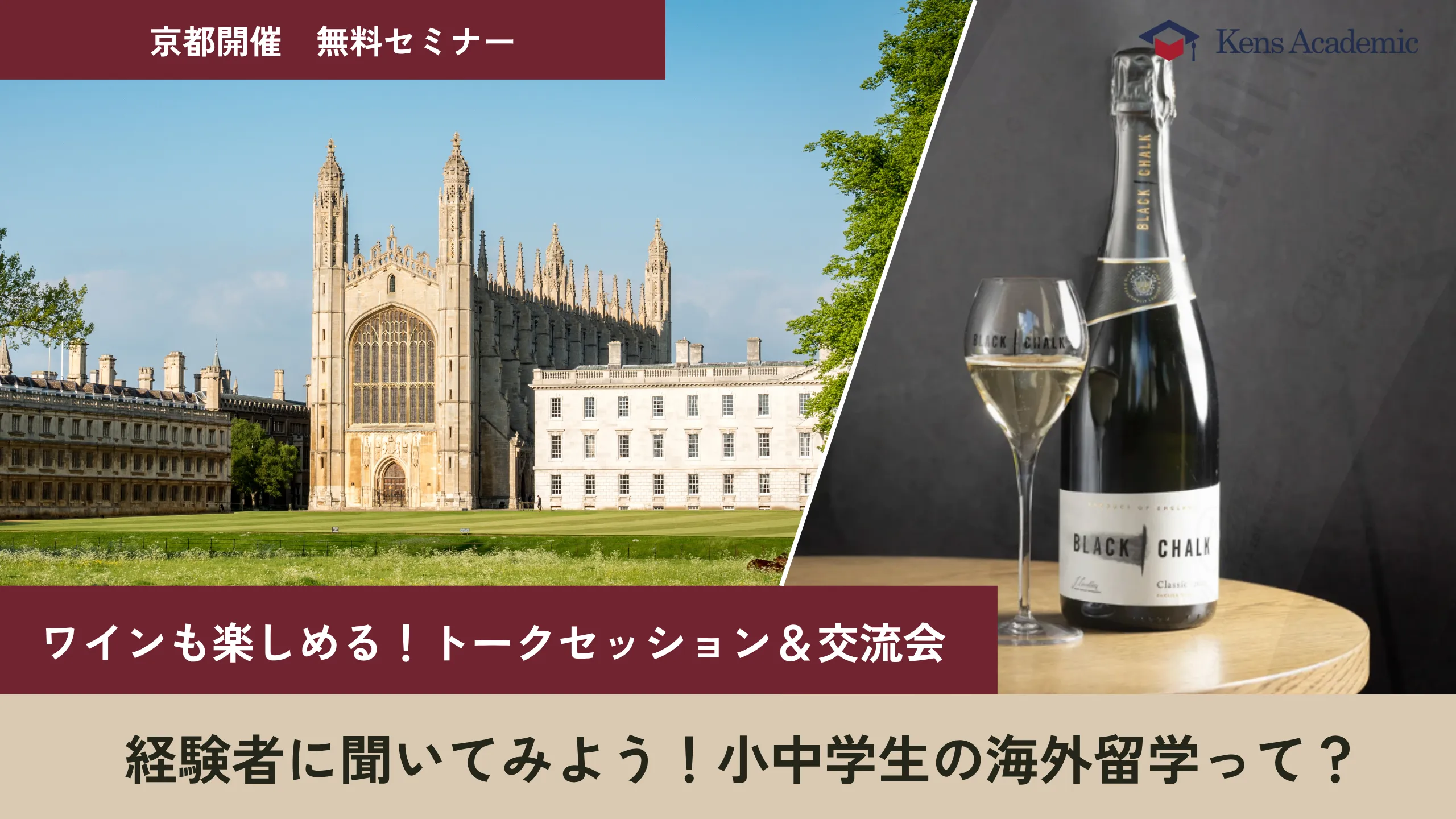 【ワインも楽しめる!京都開催無料セミナー】経験者に聞いてみよう!小中学生からの海外留学って? | Kens Academic
