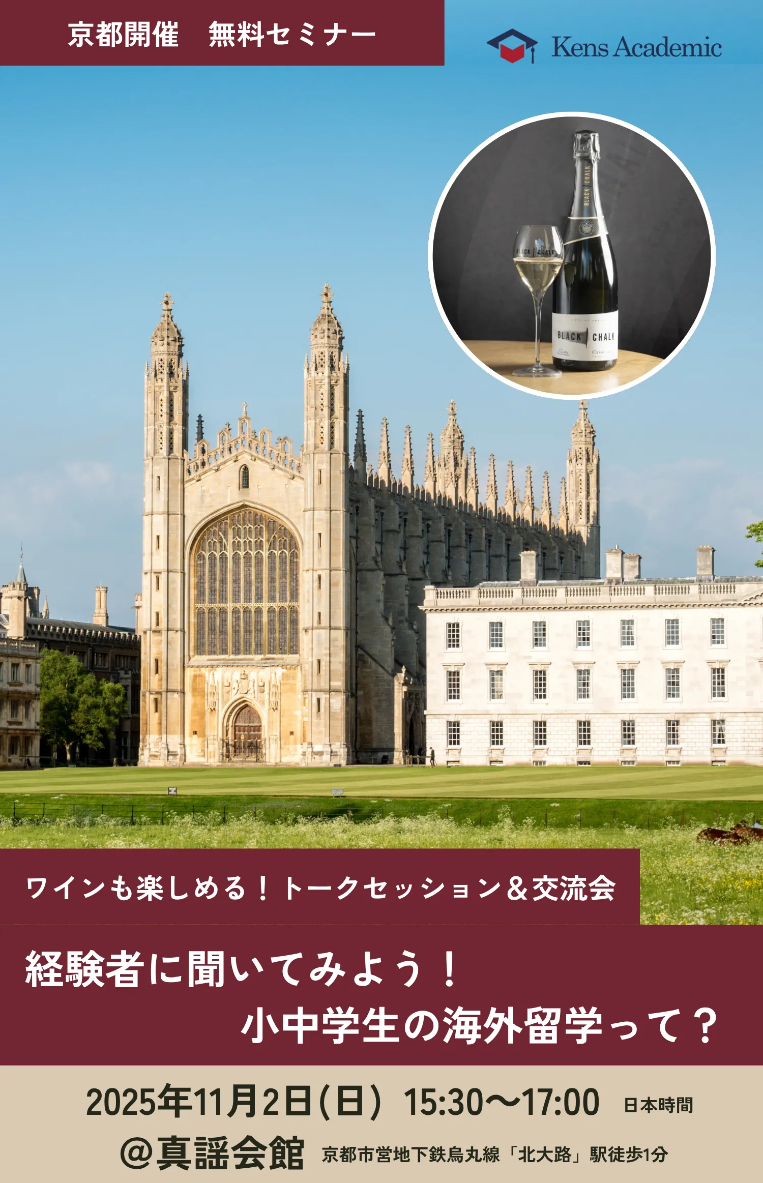 【ワインも楽しめる!京都開催無料セミナー】経験者に聞いてみよう!小中学生からの海外留学って? | Kens Academic